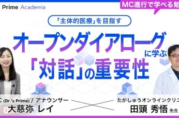 「主体的医療」を目指すーオープンダイアローグに学ぶ対話の重要性ー