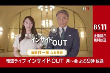 「報道ライブ インサイドOUT」月～金 よる9時【BS11】（新キャスター：近野宏明　キャスター：上野愛奈）