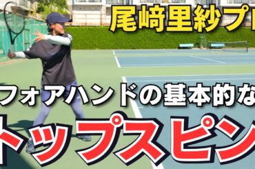 尾﨑里紗プロが教える！テニス基本のトップスピン！