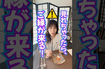 見れちゃったら⚠️ご縁❤️ご円💴が押し寄せる‼️奇跡の波動おくり🎁 #奇跡 #スピリチュアル #臨時収入