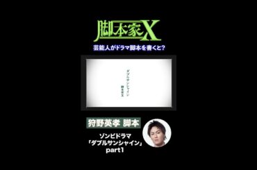 #脚本家X 狩野英孝が脚本を書いたら？【ダブルサンシャイン】part1 第2弾は10月10日(金)25時10分～放送！#脚本家X#狩野英孝#ゾンビ#ショートドラマ