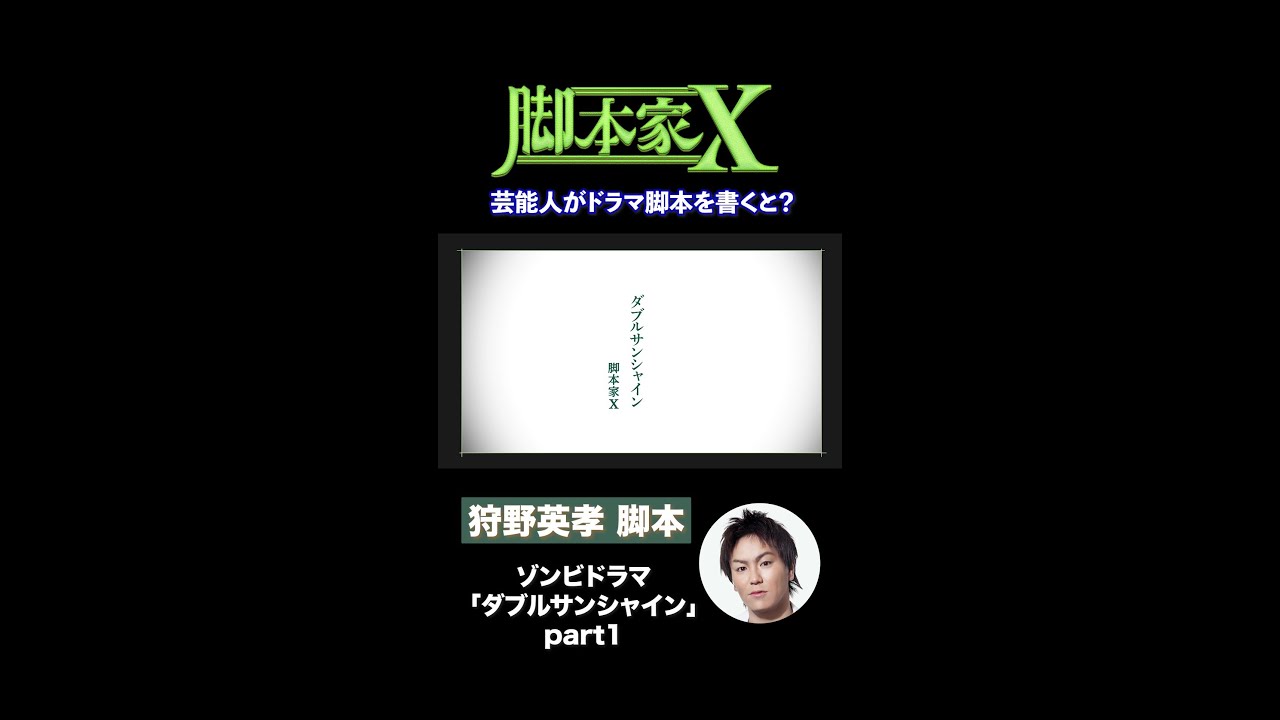 #脚本家X 狩野英孝が脚本を書いたら?【ダブルサンシャイン】part1 第2弾は10月10日(金)25時10分~放送!#脚本家X#狩野英孝#ゾンビ#ショートドラマ #脚本家X 狩野英孝が脚本を書いたら?【ダブルサンシャイン】part1 第2弾は10月10日(金)25時10分~放送!#脚本家X#狩野英孝#ゾンビ#ショートドラマ