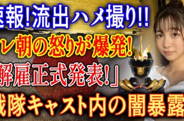 【速報】テレ朝がついに激怒! 戦隊キャスト衝撃スキャンダル発覚…「解雇正式発表」...