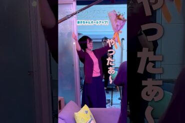 比留間東子役 #志田未来 さんオールアップ💐 #北くんシェア #本田翼 #志田未来 #岩瀬洋志 #増子敦貴