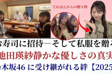 池田瑛紗 Teresa Ikeda が矢田萌華＆増田三莉音に神対応！お寿司＆私服プレゼントで感動【2025年最新】