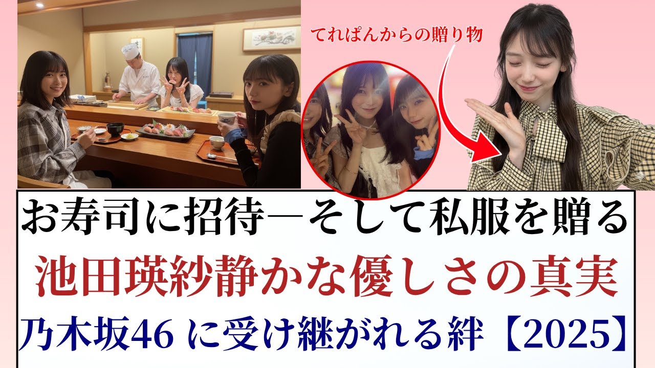 池田瑛紗 Teresa Ikeda が矢田萌華&増田三莉音に神対応!お寿司&私服プレゼントで感動【2025年最新】 池田瑛紗 Teresa Ikeda が矢田萌華&増田三莉音に神対応!お寿司&私服プレゼントで感動【2025年最新】