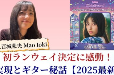 五百城茉央 Mao Ioki 初ランウェイ決定に感動！夢実現とギター秘話【2025最新】
