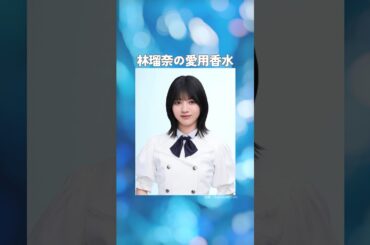 林瑠奈の愛用香水まとめてみた！