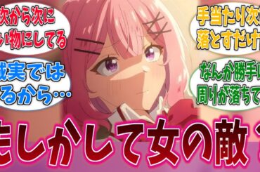今更アニメ見たんだけど、れな子ってもしかして女の敵か？に対する反応集【わたなれ】【わたしが恋人になれるわけないじゃん、ムリムリ！（※ムリじゃなかった!?）】
