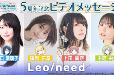 5周年記念ビデオメッセージ Leo/need編