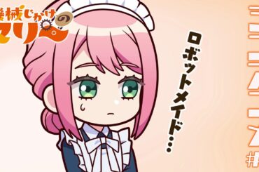 TVアニメ『機械じかけのマリー』 ⚙ミニアニメ⚙ 第0話│10月5日（日）よりTVアニメ放送＆配信開始