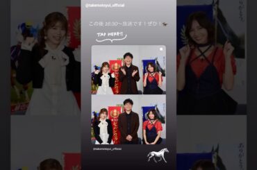 武元唯衣 本日10月5日16:30〜 テレ東「あなたの思い出の競馬、聞かせてください！～ファンの家に行ってみたＳＰ～」に出演します！