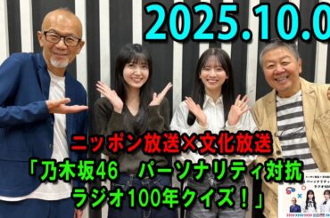 ニッポン放送×文化放送「乃木坂46　パーソナリティ対抗　ラジオ100年クイズ！」 2025.10.05 出演者 : 久保史緒里（乃木坂46）、菅原咲月（乃木坂46）、上柳昌彦、野村邦丸