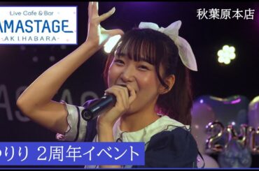 20251003　AMASTAGE 秋葉原本店　ゆりり２周年記念イベント　パフォーマンスステージ