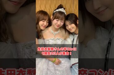 生田衣梨奈さんの卒コンに9期生の3人が集合！#モーニング娘