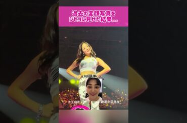 【変顔】過去の変顔写真をジヒョに見せた結果... #kpop #twice #jihyo