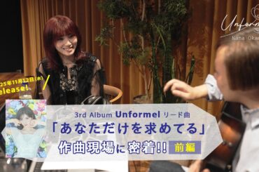 3rd アルバムリード曲「あなただけを求めてる」楽曲制作ドキュメンタリー 前編
