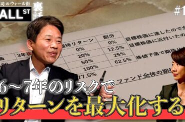6~7年のリスクはリターンを最大にする？【堀古英司のウォール街裏話】