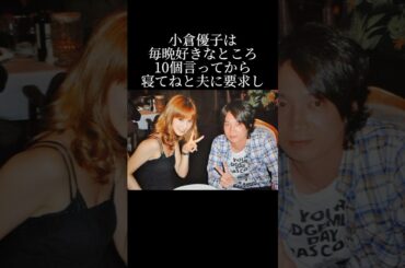 小倉優子が幸せになれない理由