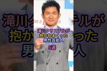 滝川クリステルが抱かれまくった男性芸能人5選
