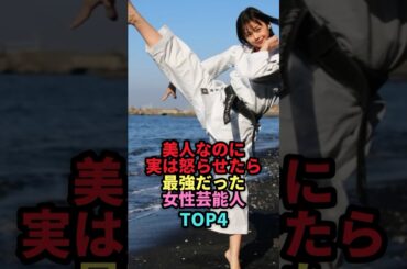 美人なのに実は怒らせたら喧嘩が最強だった女性芸能人TOP4 #shorts #芸能人 #芸能 #雑学 #ランキング #清水あいり #長野じゅりあ #宮原華音  #山本千尋