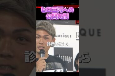 👉ヒロ三河へ引退勧告の瞬間 #shorts #ブレイキングダウン