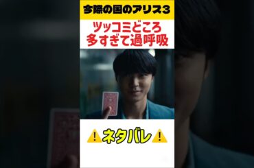 【ツッコミ】脚本の穴が多すぎる今際の国のアリスシーズン3 #今際の国のアリス #Netflix #邦画 #ドラマ #今際の国のアリスシーズン3#