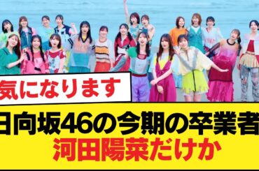 日向坂46の今期の卒業者、河田陽菜だけか【日向坂46HOUSE】#日向坂46 #日向坂 #日向坂で会いましょう #乃木坂46 #櫻坂46