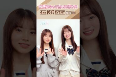 #森平麗心 さん #愛宕心響 さんからコメントが届きました！6期生 #彼氏EVENT 開催中！彼氏になって #6期生 の初リアルイベントに参加しよう💚 #乃木坂46 #乃木恋