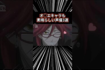 【㊗️100万再生突破】オ◯エキャラも素晴らしい声優3選 #アニメ #アニメ紹介