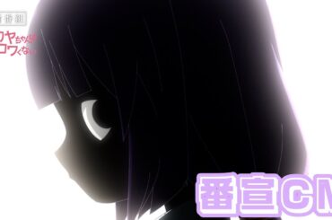 TVアニメ『カヤちゃんはコワくない』番宣CM①｜2026年１月テレ東系列、AT-X、WOWWOWにて放送開始！