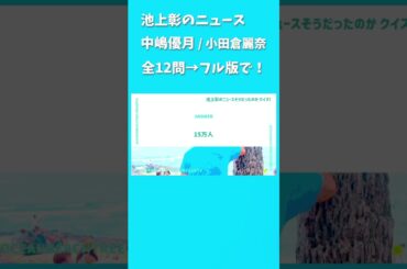 池上彰のニュースそうだったのか #中嶋優月 #小田倉麗奈