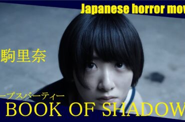 🎬コープスパーティー ブックオブシャドウズ ✘ Ignite The Sky🎬 #ホラー映画 #japanese #horror #movie FullHD