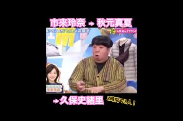 1期〜3期の乃木坂46デーだったバナナマン日村勇紀　#久保史緒里 #秋元真夏 #市來玲奈　#日村勇紀 #バナナマン #shorts #乃木坂46 #乃木坂 #short #乃木坂工事中 #乃木坂配信中