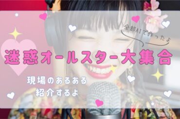 【AI ミュージックビデオ】迷惑オールスター大集合