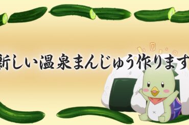 【次回予告】TVアニメ「かくりよの宿飯 弐」第二話「新しい温泉まんじゅう作ります。」🍁10月8日(水)24:00より放送＆配信