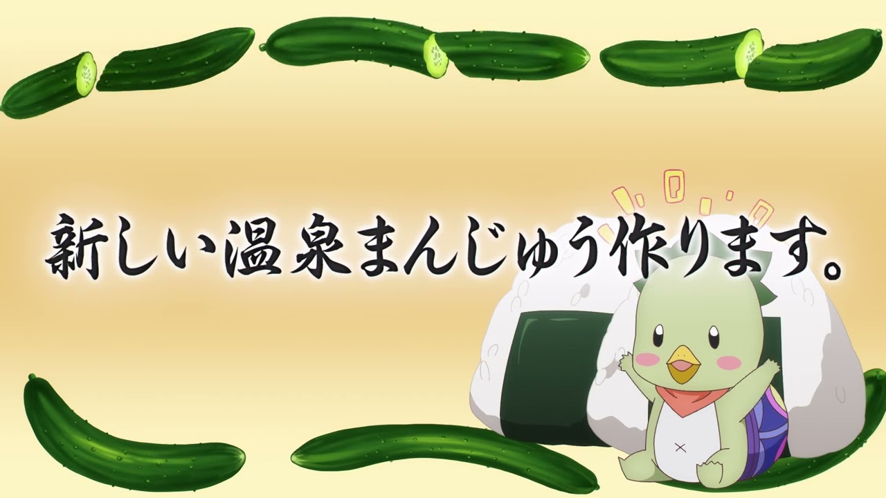 【次回予告】TVアニメ「かくりよの宿飯 弐」第二話「新しい温泉まんじゅう作ります。」🍁10月8日(水)24:00より放送&配信 【次回予告】TVアニメ「かくりよの宿飯 弐」第二話「新しい温泉まんじゅう作ります。」🍁10月8日(水)24:00より放送&配信