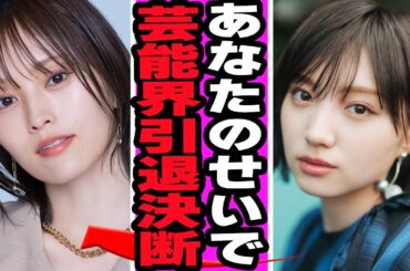 太田夢莉が芸能界引退に一同絶句.....元NMBメンバーとの不仲を告白の真相に驚きを隠せない【アイドル】【NMB】