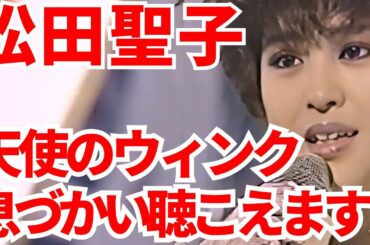 オケ消1 松田聖子 天使のウィンク オケを消して歌声だけにしてみました ベストテン映像！  ボーカルオンリー デビュー45周年