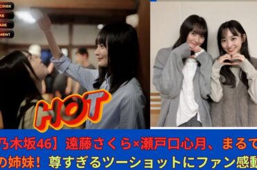 【乃木坂46】遠藤さくら×瀬戸口心月、まるで本当の姉妹！尊すぎるツーショットにファン感動✨
