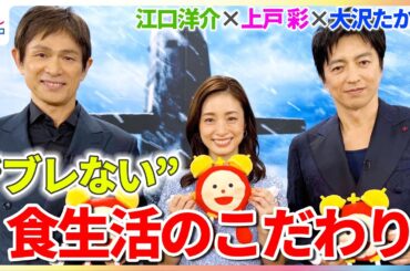 大沢たかお＆上戸彩＆江口洋介 “ブレない”食生活のこだわりは？「1日1回は必ず食べる」【映画『沈黙の艦隊 北極海大海戦』めざましインタビュー】