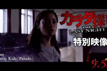 本田真凜、俳優デビュー。映画『カラダ探し THE LAST NIGHT』特別映像