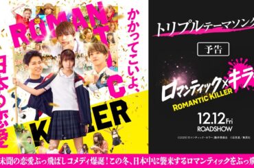 【トリプルテーマソング入り予告】『ロマンティック・キラー』12月12日(金)公開！