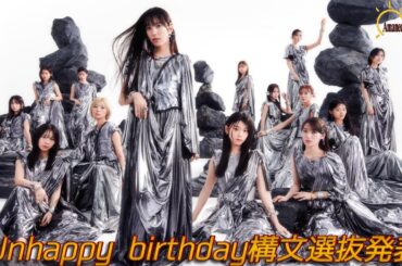 【13th Single】櫻坂4613th Single Unhappy birthday構文の選抜発表を熱く語る【櫻坂46】