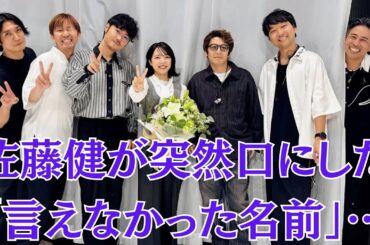 佐藤健が突然口にした「言えなかった名前」…上白石萌音の反応が切なすぎると話題に！【破局説再燃】“距離を置こう”と語った佐藤健、上白石萌音の“沈黙”が意味するものとは？