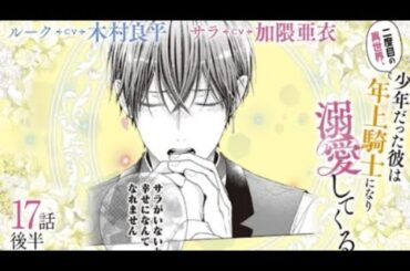 CV:木村良平/加隈亜衣 【漫画】『二度目の異世界、少年だった彼は年上騎士に...