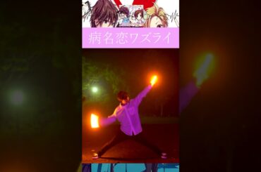 【ヲタ芸】病名恋ワズライ/feat.榎本夏樹(CV：戸松遥) HoneyWorksの曲でヲタ芸してみた10#ヲタ芸#琴音のらてぃてぃーたー#short#HoneyWorks#病名恋ワズライ#戸松遥