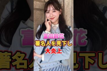 富田鈴花 著名人を見下し大炎上　#アイドル #雑学 #富田鈴花 #日向坂46