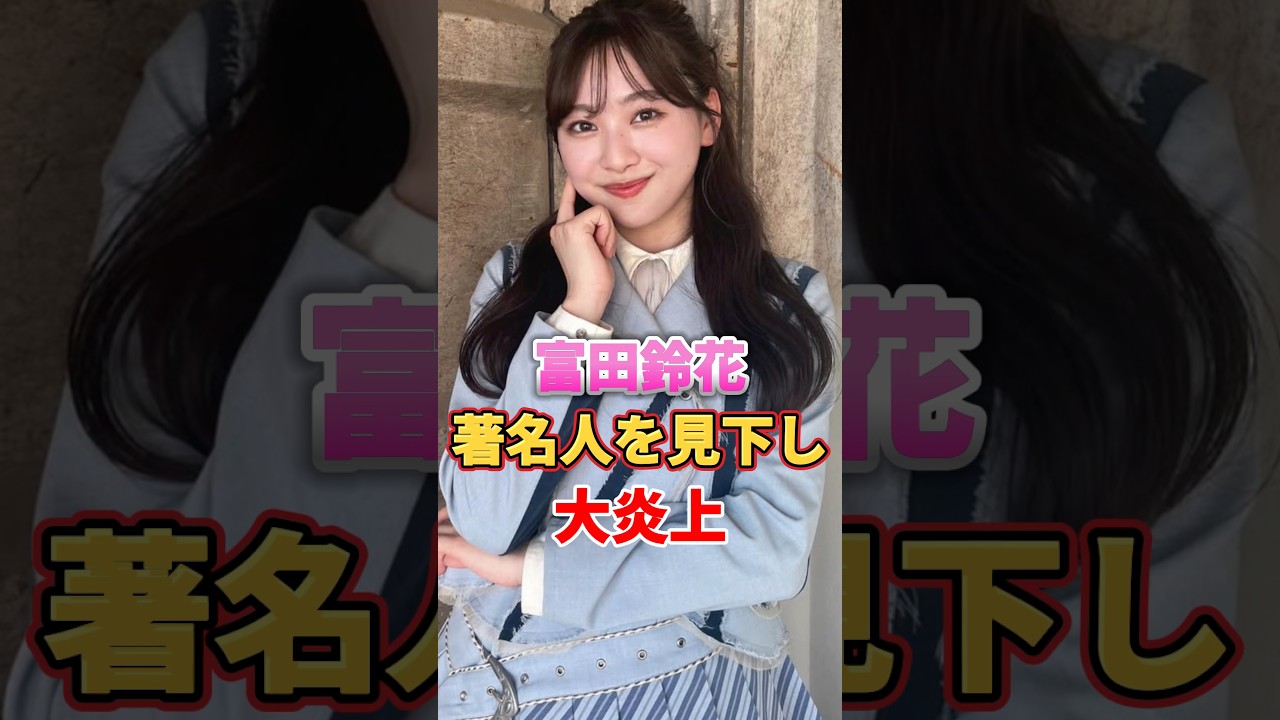 富田鈴花 著名人を見下し大炎上 #アイドル #雑学 #富田鈴花 #日向坂46 富田鈴花 著名人を見下し大炎上 #アイドル #雑学 #富田鈴花 #日向坂46