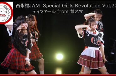 20251004　西永福JAM　Special Girls Revolution Vol 229　(1)　ティファール from 禁スマ